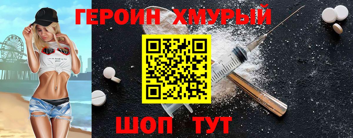 Героин хмурый Партизанск